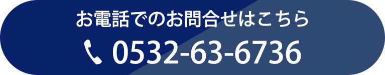 お電話でのお問合せはこちら