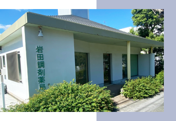 岩田調剤薬局外観