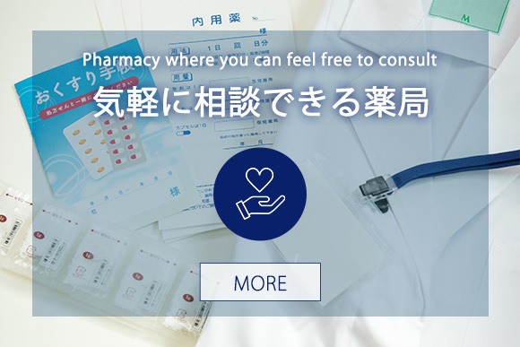 気軽に相談できる薬局