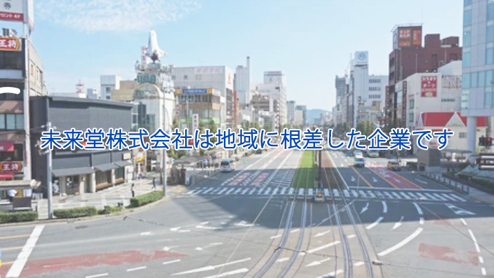未来堂株式会社は地域に根差した企業です 